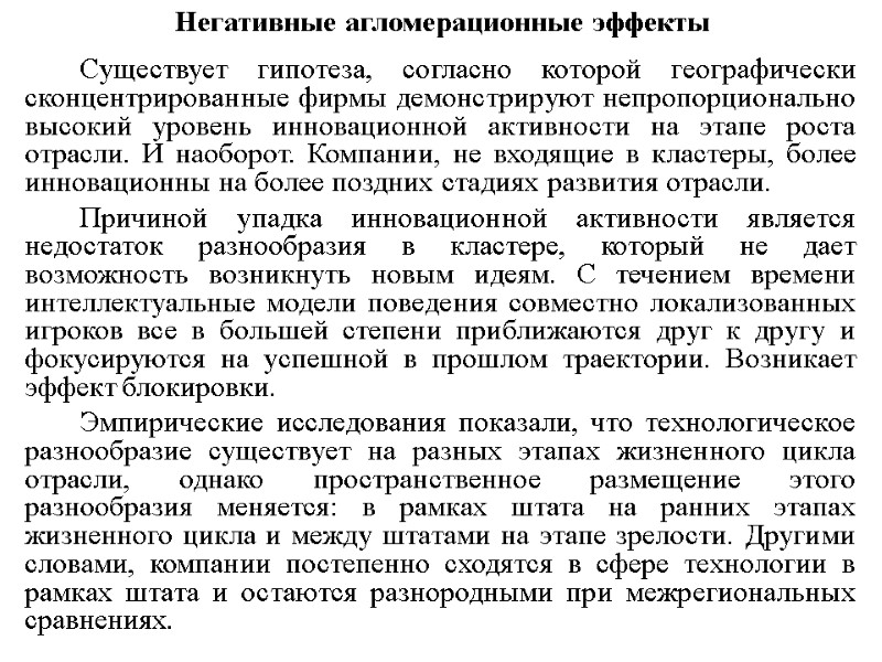 Негативные агломерационные эффекты   Существует гипотеза, согласно которой географически сконцентрированные фирмы демонстрируют непропорционально